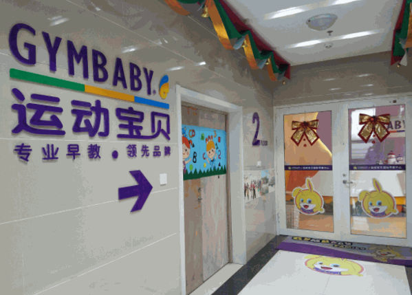 运动宝贝早教中心